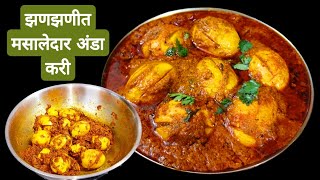 सोप्प्या पध्दतीने मसाला अंडा करी | Easy Egg masala recipe |Quick Anda Curry