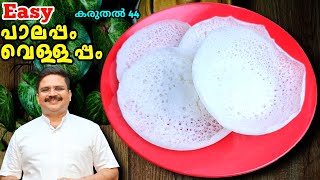 സോഫ്റ്റ്‌ പാലപ്പം ഇങ്ങനെ ഉണ്ടാക്കിയിട്ടുണ്ടോ |  Palappam | Vellappam | Palappam recipe kerala style