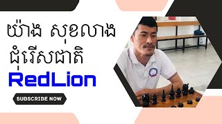 ជា​ សុីដេត​ (មេដៃ​ប្រាក់​ SeaGame) (ខ្មៅ​) vs យ៉ាង​ សុខលាង ( ជុំរេីស​ជាតិ​)​ 22-07-2023