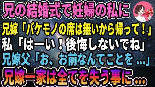 【スカッとする話】実の兄の結婚式で妊婦の私に向かって兄嫁「バケモノの席は無いから帰って！」私「はーい！後悔しないでね」兄嫁父「お、お前なんてことを...」 兄嫁一家は全てを失うことに...