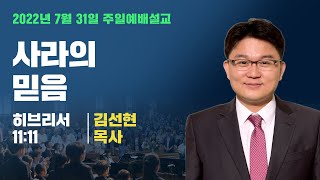 주일예배 | 220731 | 사라의믿음 | 히11:11 | 김선현목사