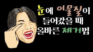 눈에 이물질이 들어갔을 때 | #이물질제거법 | 알면좋은정보