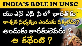 UNSC లో మన స్థాయి ఎంత? తెలిస్తే ఆశ్చర్యపోతారు! The Story Of India's UNSC #TrendingNews