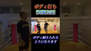 【ガチ危険】ボディー打ちの耐え方#shorts