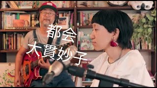 都会  ( 大貫妙子 ) / tokai（taeko ohnuki )