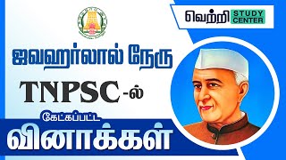 🌟  ஜவகர்லால் நேரு பற்றிய வினாக்கள் | TNPSC Old Questions on Jawaharlal Nehru & Motilal Nehru #tnpsc