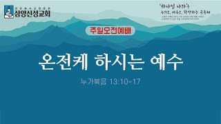 삼양신성교회 주일오전예배 설교 |  [25.02.23]