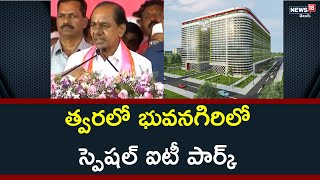 త్వరలో భువనగిరిలో స్పెషల్ ఐటీ పార్క్ | CM KCR Speech At Bhuvanagiri | News18 Telugu