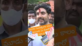 మూడు సంవత్సరాల కాలం అయింది ఏం పీకారో చెప్పాలి#tdp #chandrababu #naralokesh #cmjagan #ysrcp