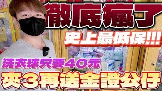 【終結Jean】台主徹底瘋了!?史上最低保!!洗衣球保夾竟然只要40元!?夾3再送金證公仔!!![台湾夾娃娃UFOキャッチャー UFO catcher คลิปตุ๊กตา Clip búp bê]