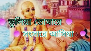 Bhuliya Tomare samsare asiya||H.G Swarupa Damodra Das||@uniqueprime35