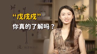 「戊戌戍」三個相似字，你能分清嗎？記住這個口訣就夠了！【藝述史】