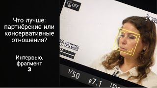 Что лучше, партнерские или консервативные отношения?