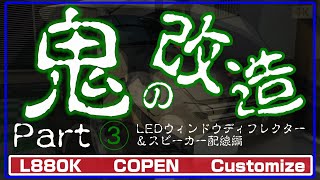 L880K コペン 鬼の改造第3弾。LEDウィンドウリフレクター＆配線編