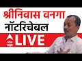 Shrinivas Vanga Not Reachable LIVE | Palghar MLA Shrinivas Vanga Sad | Vidhansabha | ABP Majha Live