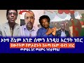 ኦነግ ሸኔም አንድ ሰሞን እንዲህ አርጎት ነበር || ህውሃትም የምታድኑት ከተማ የለም ብላን ነበር || መምህሩ እና መዘምሩ ገብቷቸዋል! Live