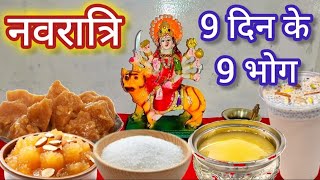 नवरात्रि मे माता रानी को 9 दिन मे 9 भोग क्या लगाए! किस दिन क्या भोग लगाए! Navratri Ke 9 Bhog #bhog