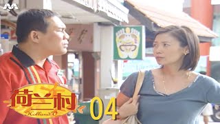 Holland V 荷兰村 EP4