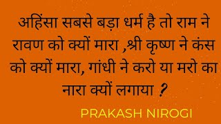 अहिंसा क्या है? Ahinsa kya hai ?what is nonviolence?