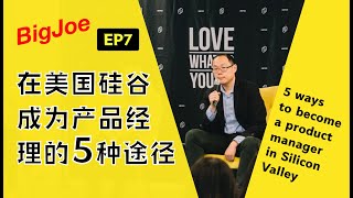 【ENG SUB】在美国硅谷成为产品经理的五种途径 / 5 Ways to become a Product Manager in Silicon Valley