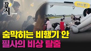 [잠못세] 착륙 직전 숨막히는 비행기 안..필사의 비상 탈출