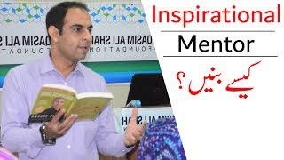 How to Become an Inspirational Mentor -By Qasim Ali Shah | In Urdu