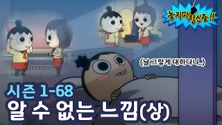 [놓지마정신줄] Hoxy 나 너 좋아하냐? | 68화 알 수 없는 느낌 (상) | 투니버스 애니메이션