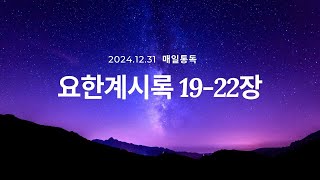 [성경통독_241231] 요한계시록19-22장_노병균목사