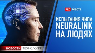 Испытание чипа Neuralink на людях // Новые очки дополненной реальности // Новости высоких технологий