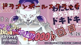 ［スクラッチ］ドラゴンボールスクラッチ⁉️フリーザ編⁉️6回目⁉️