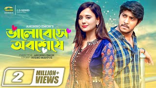 Bhalobeshe Obosheshe || ভালোবেসে অবশেষে || Tawsif Mahbub || Sabila Nur || Bangla Romantic Natok | HD