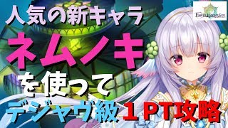 【フラワーナイトガール】超絶美少女の新キャラ ネムノキを無理矢理使ってデジャヴ級１PT攻略【花騎士 FLOWER KNIGHT GIRL 実況】