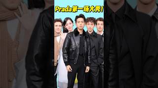 明星阵容豪华！Prada24秋冬大秀有哪些看头？#prada