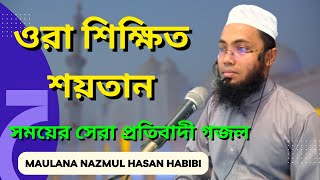 শিক্ষিত শয়তান । সময়ের সেরা প্রতিবাদী গজল | ওরা শিক্ষিত শয়তান | Nazmul Hasan Habibi | Bangla New 2023