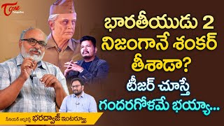 భారతీయుడు2 నిజంగానే శంకర్ తీశాడా? టీజర్ చూస్తే గందరగోళమే భయ్యా..!! Bharateeyudu 2 Movie | TeluguOne