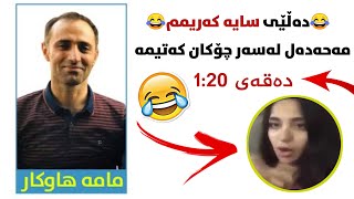 خۆشترین و کۆمیدیترین ڤیدیۆکانی مامە هاوکار😂Mama Hawkar Comedy Kurdi