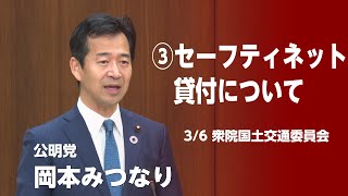 ③セーフティネット貸付　実質金利ゼロを　3/6衆院国土交通委員会