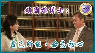 《世說論語15》香港浸會大學傑出校友趙國雄博士自幼對家國充滿感情，謹記宋代張載：「為天地立心，為生民立命，為往聖繼絕學，為萬世開太平 」。 第一代學運活躍份子 盡己所能 毋忘初心 監製·主持：陳復生