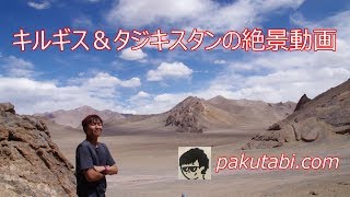 【キルギス＆タジキスタン】世界一周パミール＆ワハーン回廊の絶景動画