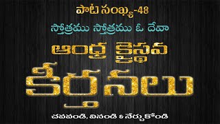 48 Stotramu Stotramu O Deva స్తోత్రము స్తోత్రము ఓ దేవా  Song No 48