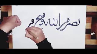Calligraphy of❤️ نصر من اللہ وفتح قریب❤️