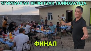 УГИРЛАНГАН КЕЛИНЧАК ЛОЙИХАСИДА ФИНАЛ ТОМАША КИЛАМИЗ