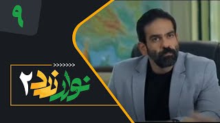 Serial Navare Zard 2 - Part 9 | سریال نوار زرد 2 - قسمت 9