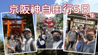 享‧饗‧ 想 趣旅行#~日本京阪神02