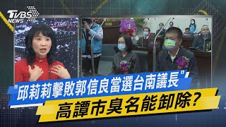 少康戰情室｜「邱莉莉擊敗郭信良當選台南議長」 高譚市臭名能卸除?