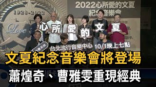 文夏紀念音樂會將登場 蕭煌奇、曹雅雯重現經典－民視台語新聞