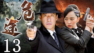 危途 13 | 於震巔峰之作，押解戰犯沖出重圍 | 主演：於震、楊蕊、黃俊鵬、淳于珊珊