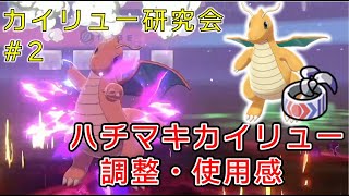 【カイリュー研究会#2】ＨＡこだわりハチマキカイリューってどうなの？【ポケモン剣盾】