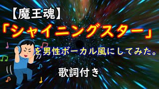 男性ボーカルアレンジ　シャイニングスター【魔王魂】【歌詞付き】