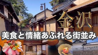 【金沢】美食と情緒溢れる街並み